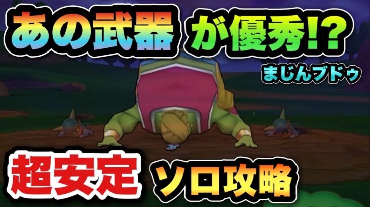 【ドラクエウォーク】まじんブドゥはこれで安定攻略可能です