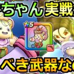 【ドラクエウォーク】ケキちゃんの評価と実戦投入！フウラ装備ガチャは引くべきか！