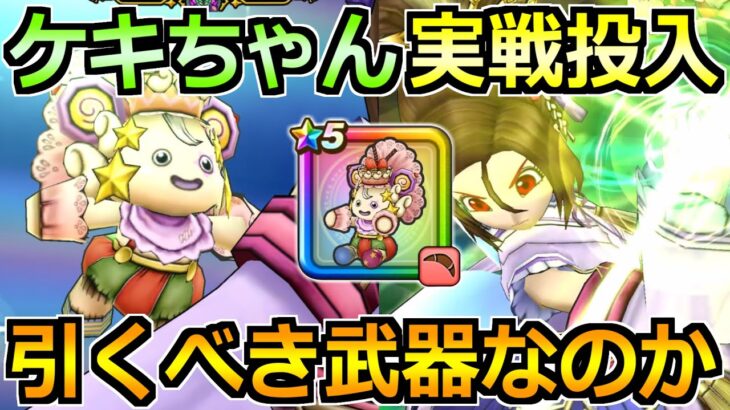 【ドラクエウォーク】ケキちゃんの評価と実戦投入！フウラ装備ガチャは引くべきか！