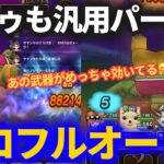 【ドラクエウォーク】まじんブドゥ、汎用パーティでソロフルオートいけちゃうんじゃないの！？【初見】【メガモンスター】