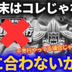 【ドラクエウォーク】もうすぐ終わります。みなさんは大丈夫ですか！？【千里行やってる場合じゃない】