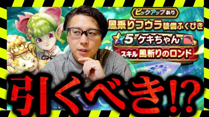 【後悔必至】風乗りフウラ装備ガチャ、絶対引くべき人とは！？微課金勢必見の解説！ガチャ性能・考察【ドラクエウォーク】
