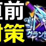 【ドラクエウォーク】おいおいグランプリ一週間前だよ準備はどう!？【なかまモンスター友の会】