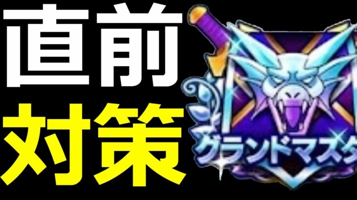 【ドラクエウォーク】おいおいグランプリ一週間前だよ準備はどう!？【なかまモンスター友の会】