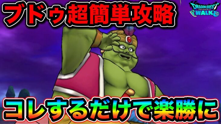 【ドラクエウォーク】まじんブドゥ超簡単攻略。これは完全無視で良い。一気に楽になります。