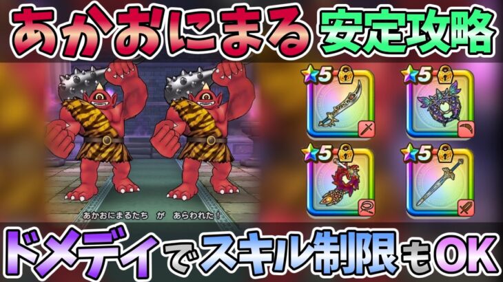【ドラクエウォーク】エスタークの魔刃でサクッと攻略！！【あかおにまる】