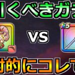 【ドラクエウォーク】フウラ装備ガチャの引く優先度！ケキちゃんと朝神楽どっち優先か！