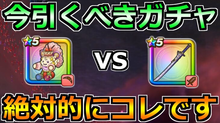 【ドラクエウォーク】フウラ装備ガチャの引く優先度！ケキちゃんと朝神楽どっち優先か！