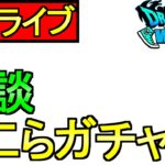 【ドラクエウォーク】ＧＷライブ 今日もやっちゃいますよ【ガチャ】【攻略】