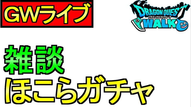 【ドラクエウォーク】ＧＷライブ 今日もやっちゃいますよ【ガチャ】【攻略】
