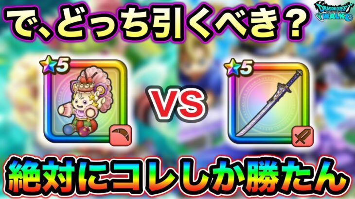 【ドラクエウォーク】ドラクエの日目前にガチャが優秀すぎる、、！今引くべきガチャについて。ケキちゃん、朝神楽