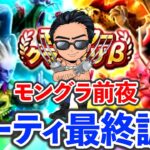 【ドラクエウォーク】モングラ開幕前夜、、、最後の調整スパーリング