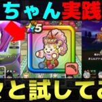 【ドラクエウォーク】ケキちゃんでやってみたかった事を一通り試してきた。