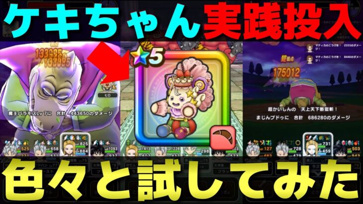 【ドラクエウォーク】ケキちゃんでやってみたかった事を一通り試してきた。