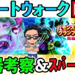 【ドラクエウォーク】新武器ケキちゃん、、、補助武器の中での立ち位置を考察！（スマートウォークーク考察）