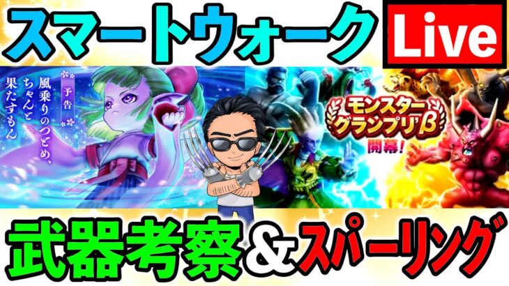 【ドラクエウォーク】新武器ケキちゃん、、、補助武器の中での立ち位置を考察！（スマートウォークーク考察）