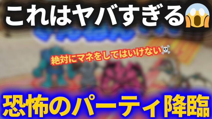 【ドラクエウォーク】ヤバすぎるパーティ降臨！絶対に真似してはいけません！？【なかまモンスター】【モンスターグランプリ】
