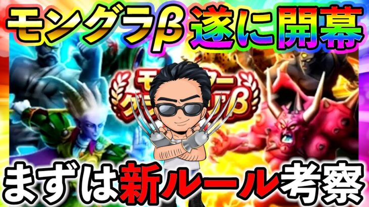 【ドラクエウォーク】遂にモングラβ開幕！　新ルールを把握しながら全力で取り組む！