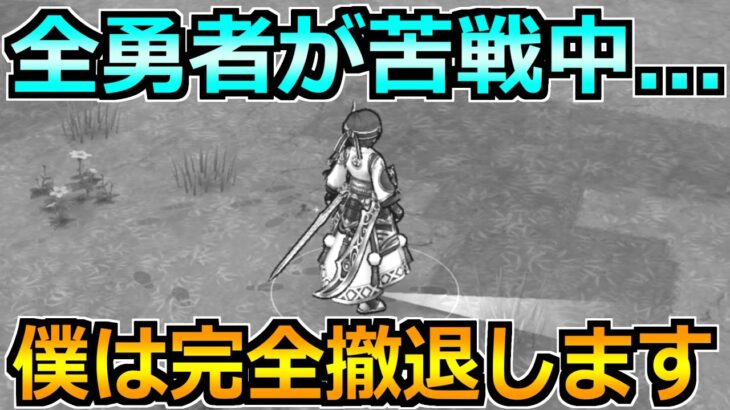 【ドラクエウォーク】全勇者が想像以上に苦戦中…。僕も集め方を大きく変えましたｗ