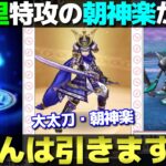 【ドラクエウォーク】これがないと新千里行がキツい？大太刀・朝神楽が登場。皆さんの評価も教えて！