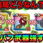 【ドラクエウォーク】超火力で幸。周回バフは結局どれがええのか、について。ケキちゃん、ラー鞭、円月輪