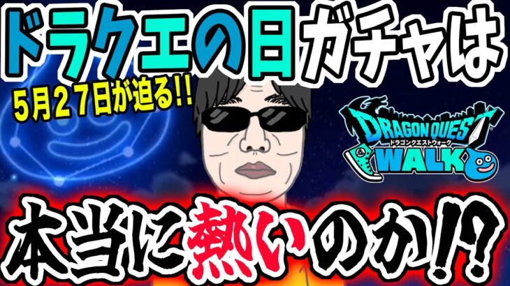 【ドラクエウォーク】ドラクエの日のガチャは強いのか!?過去のドラクエの日ガチャを振り返りながら考えてみる!新春・周年・ハーフアニバとドラクエの日の４大ガチャの実態は!?