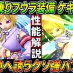 【ドラクエウォーク】ケキちゃん フウラ装備性能・仕様解説！会心の閃きを配れる新バフ武器は他の追随を許さない圧倒的与ダメ上昇率・・・！ドラクエの日の武器とのシナジーも最高峰か？！このガチャは回すべき？