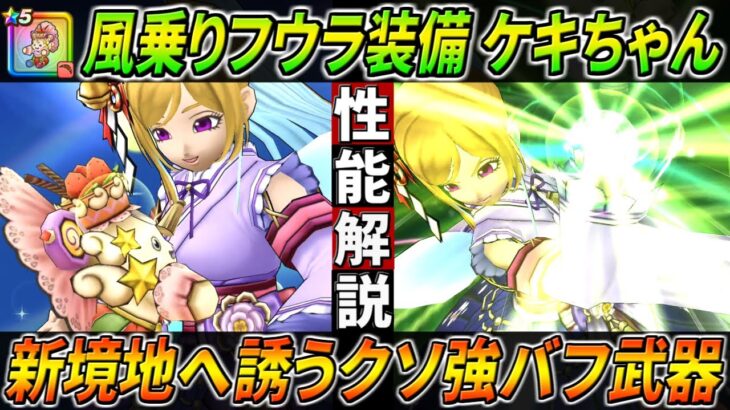 【ドラクエウォーク】ケキちゃん フウラ装備性能・仕様解説！会心の閃きを配れる新バフ武器は他の追随を許さない圧倒的与ダメ上昇率・・・！ドラクエの日の武器とのシナジーも最高峰か？！このガチャは回すべき？
