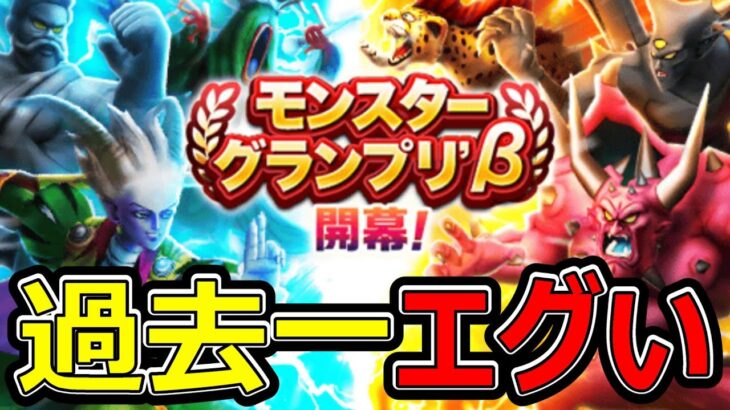 【ドラクエウォーク】今回のモンスターグランプリがエグすぎる!?【寝れる？】