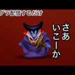 【なかまモンスター】グラマスになる配信【ドラクエウォーク】