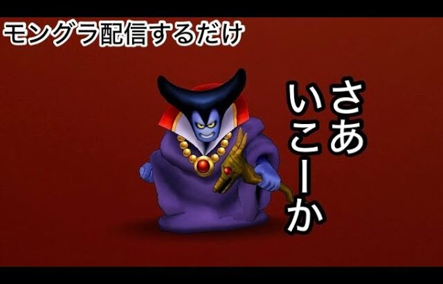 【なかまモンスター】グラマスになる配信【ドラクエウォーク】
