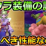 【ドラクエウォーク】フウラ装備ガチャでケキちゃん登場！評価と引く優先度について！