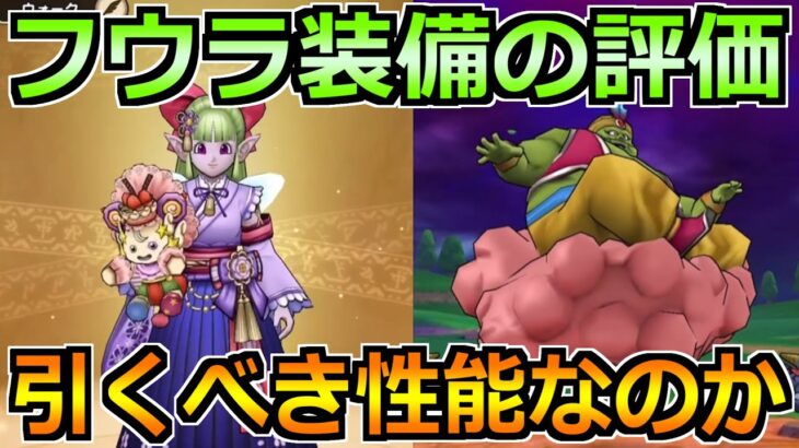 【ドラクエウォーク】フウラ装備ガチャでケキちゃん登場！評価と引く優先度について！