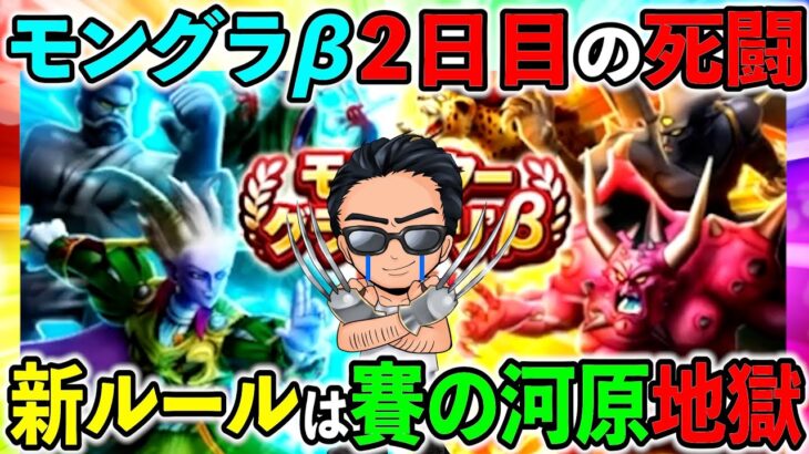【ドラクエウォーク】モングラβ２日目！　レート戦という名の賽の河原地獄ルール、、、