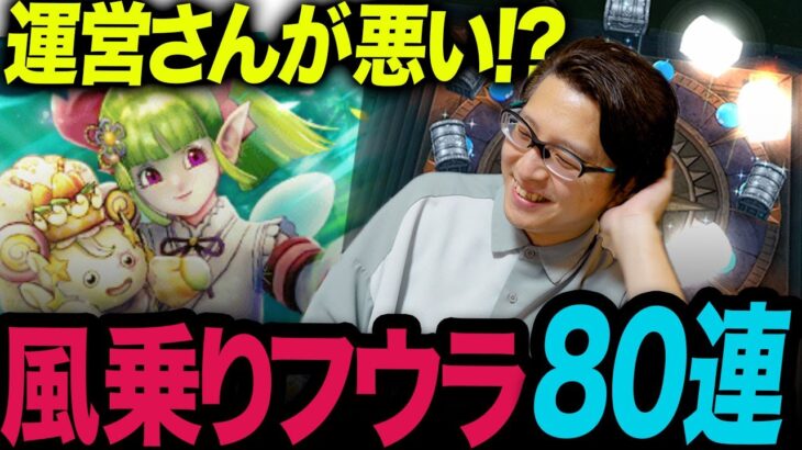 【しょーもな】風乗りフウラ・ケキちゃんガチャの結果に絶句…！？【ドラクエウォーク】