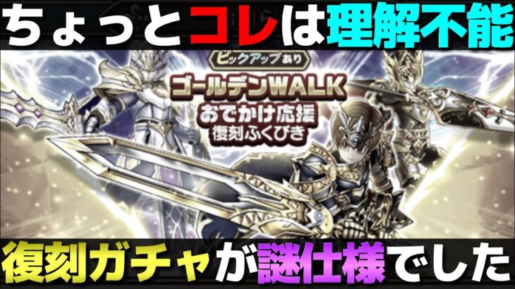 【ドラクエウォーク】ゴールデンウォーク復刻が謎過ぎて理解不能。