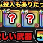 【ドラクエウォーク】持ってたらラッキー！？後悔する可能性のある武器