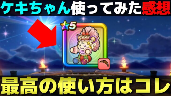 【ドラクエウォーク】ケキちゃんの正しい使い方はコレです。