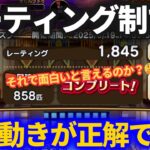 【ドラクエウォーク】今回のモングラの正しい動き方はコレ！？レーティングシステムでこうなりました＆勝率でどのランクいけるかわかります【モンスターグランプリ】【βシーズン】