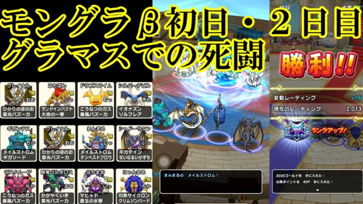 ドラクエウォーク　モンスターグランプリβ　初日・２日目（対戦動画は本戦ではありません）