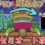 【ドラクエウォーク】新メガモン「まじんブドゥ」の初日攻略動画！