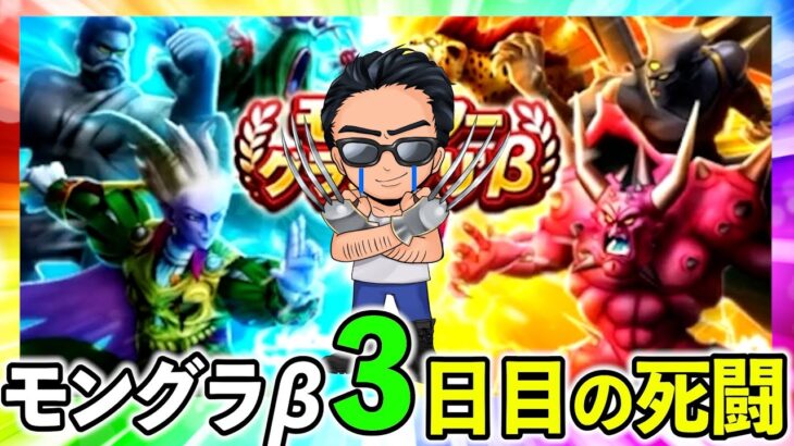 【ドラクエウォーク】モングラβ三日目の攻防！