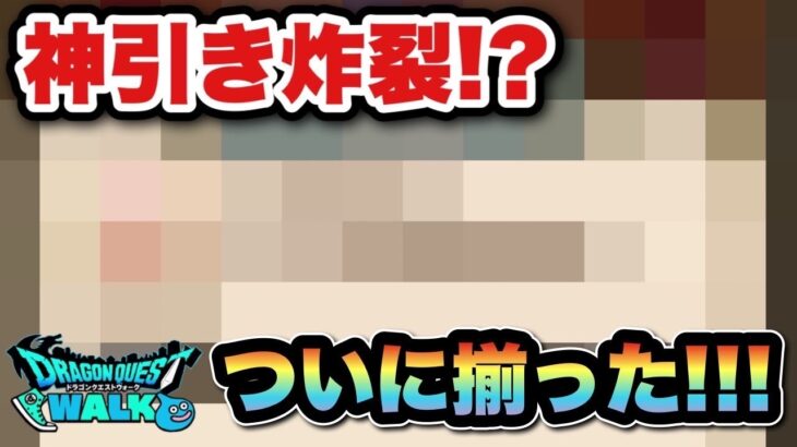 【ドラクエウォーク】ついに引けた！神引き！？