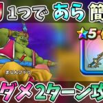 【ドラクエウォーク】ちょっとした”コツ”で、何もさせずに倒せます！【まじんブドゥ】