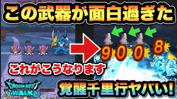 【ドラクエウォーク】早くも面白過ぎる武器が見つかる！覚醒千里行ボーンファイター編
