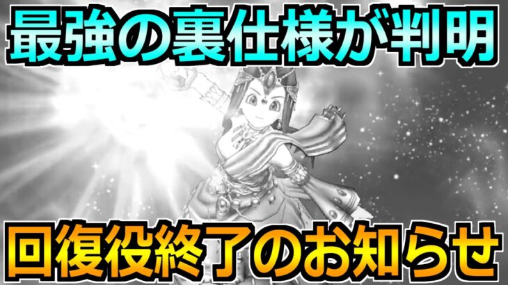 【ドラクエウォーク】まさかまさかの裏仕様が判明！これ回復役いらない時代突入かｗ