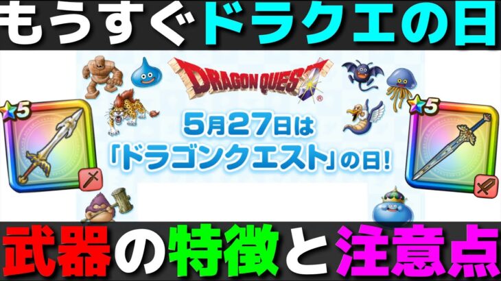 【ドラクエウォーク】ビッグイベント確定のドラクエの日が間近に。毎年、強武器が出るが今年も注意点が。