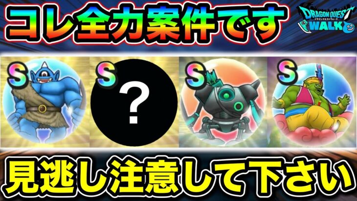 【ドラクエウォーク】このチャンスに絶対確保しておきましょう！ドラクエの日目前、見逃し注意です。