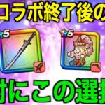 今どのガチャ引くべき？この期間が今後を左右します【ドラクエウォーク】【ドラゴンクエストウォーク】