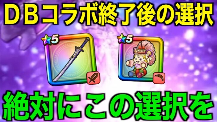 今どのガチャ引くべき？この期間が今後を左右します【ドラクエウォーク】【ドラゴンクエストウォーク】